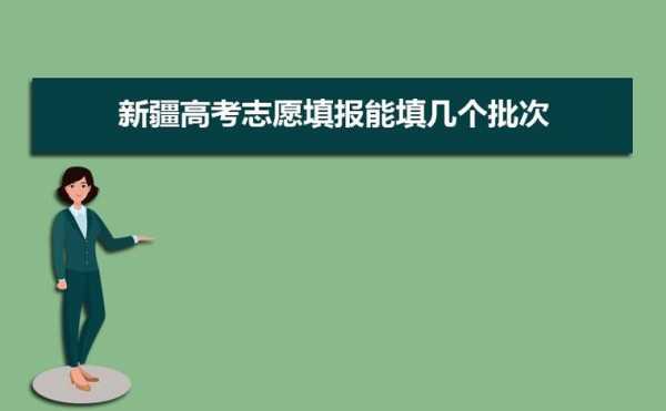 2017新疆大专填报志愿（2019年新疆专科志愿填报时间）