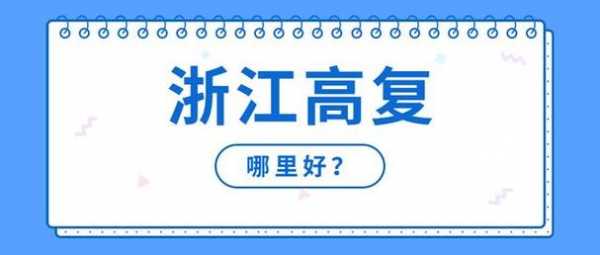 杭州高考志愿咨询（杭州高考志愿咨询官网）