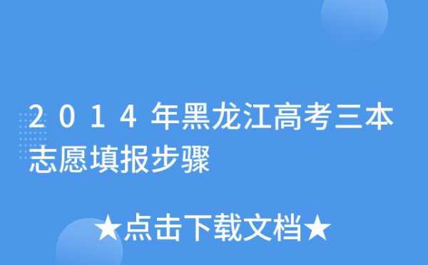 黑龙江三本哪天报志愿（黑龙江三本什么时候录取）