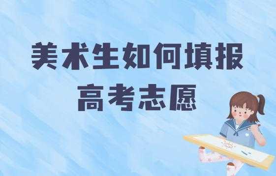 美术类类填报志愿方法（2021年美术考生如何填报志愿）