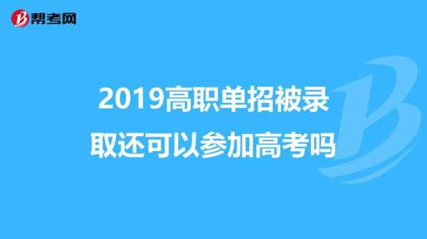 高职单招一志愿没录取（高职单招没录取还能高考吗）