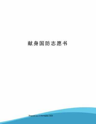 军校国防生征集志愿（报考军校献身国防志愿书）