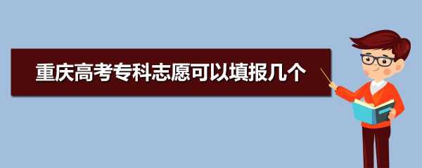 高考志愿可以重填吗（高考志愿可以重复填学校吗）