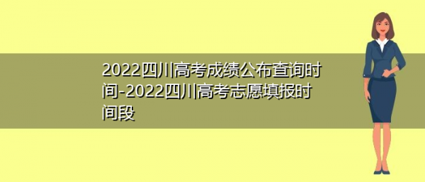 四川多久查志愿（志愿四川志愿时长查询）