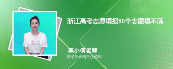 浙江志愿少填几个（浙江志愿填报80个志愿填不满）