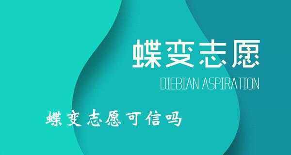 蝶变志愿可以信吗（蝶变志愿准吗）