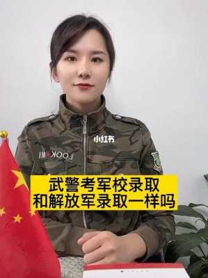 武警军考志愿咋报（武警军考志愿咋报的）