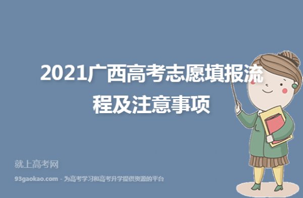 广西高考填志愿六步走（广西高考2021志愿填报原则）