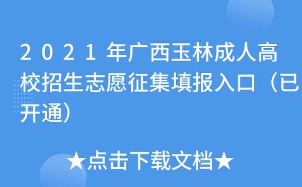 玉林招生网志愿报名（玉林志愿填报入口）