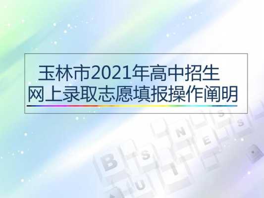 玉林招生网志愿报名（玉林志愿填报入口）