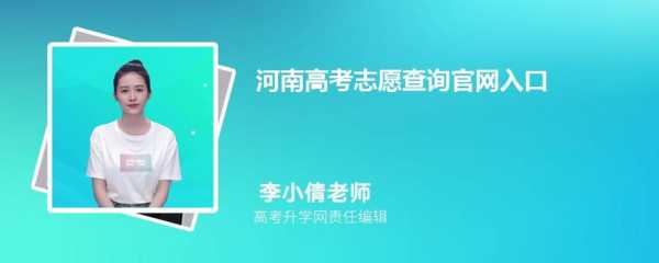 2018河南志愿填报系统（2018年河南志愿填报时间）