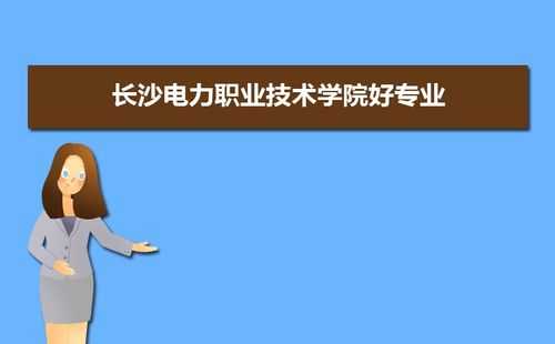 长沙电力职业技术学院志愿（长沙电力职业技术学院招生简章2020年）