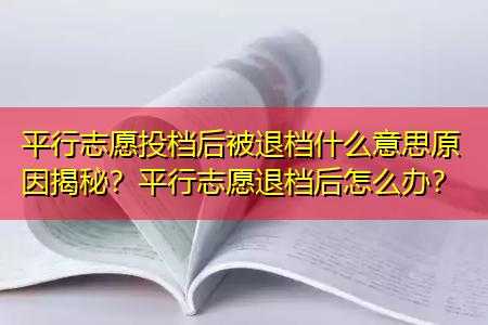 有平行志愿也会被退档（平行志愿可能退档吗）