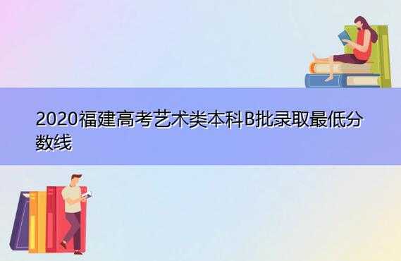 福建省艺术b批有几个志愿可填（福建省艺术本科b批录取时间）