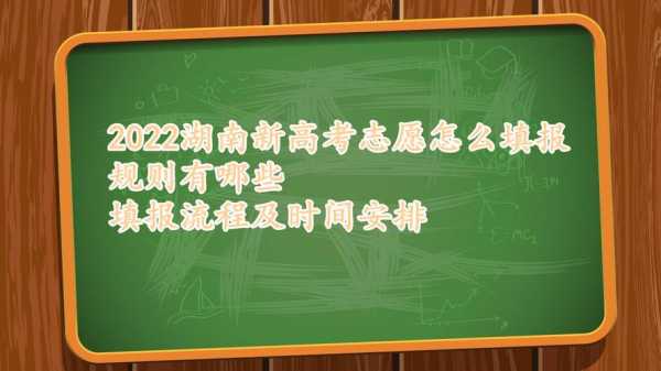 湖南今年高考志愿如何填报（湖南今年高考志愿填报时间）