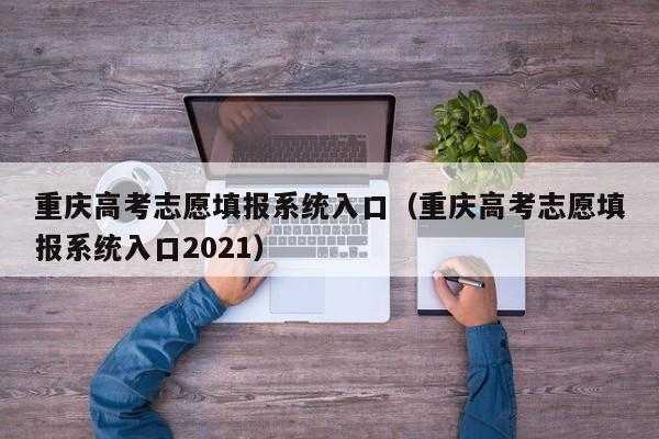 2019重庆高考志愿查看（重庆2021高考志愿查询）