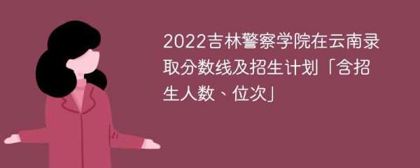 吉林警察学院志愿填报（吉林警察学院志愿填报代码）