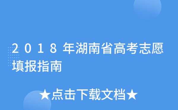 湖南2018志愿填报（2018湖南省高考）