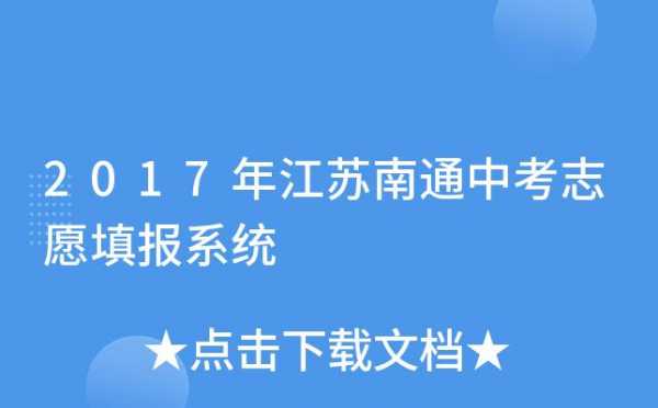 江苏中考志愿查询（中考志愿填报网站登录江苏）