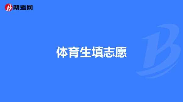 体育报考志愿（体育报考志愿少于七十个志愿可以吗河北省的体育生）