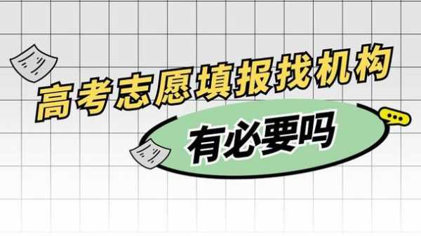 高考报志愿找人（高考报志愿找人报还是自己报好）