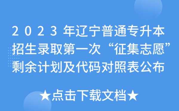 辽宁征集志愿填报（辽宁征集志愿填报入口2023年）