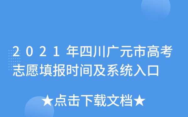 高考志愿填报系统广元（2021广元高考报名）