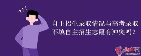 自主招生通过没报志愿（自主招生通过没报志愿怎么办）