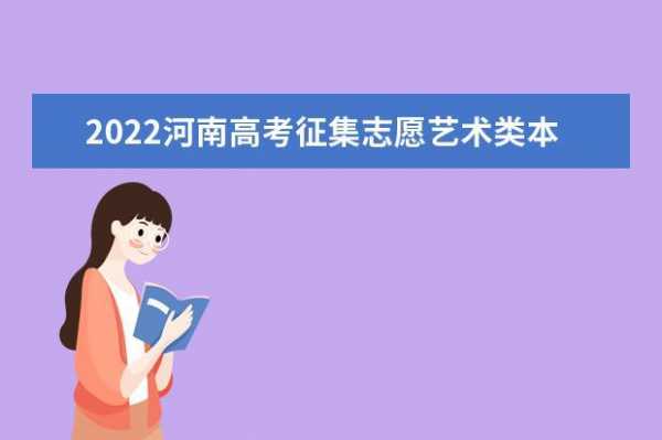 12河南高考二本征集志愿（河南高考二本征集志愿什么时候出结果）