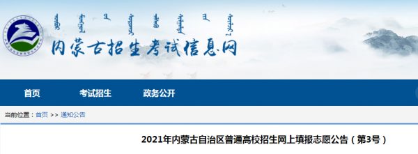 内蒙古志愿报考网址（内蒙古2021志愿填报流程）