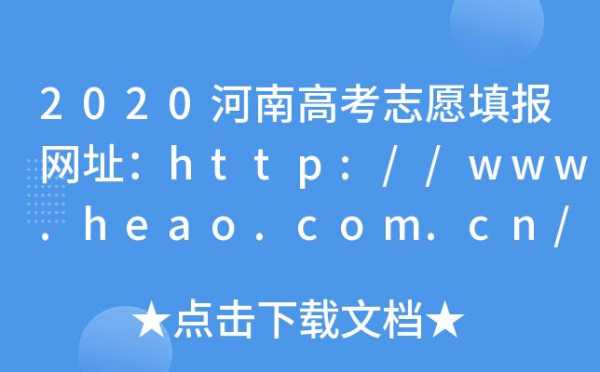 河南填写高考志愿网址（河南省高考志愿填报登录哪个网站）