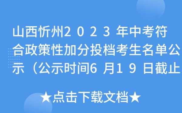 忻州中考志愿填报时间（忻州市中考报志愿时间）