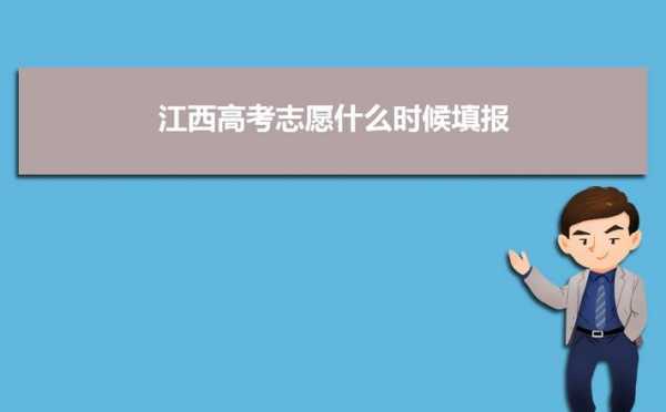 江西省什么时候填志愿（江西省什么时候填志愿2023年）