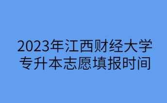 江西省什么时候填志愿（江西省什么时候填志愿2023年）