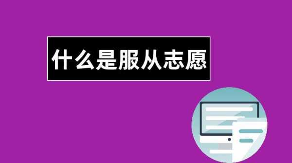 志愿上的服从是什么（志愿中的服从是什么意思）