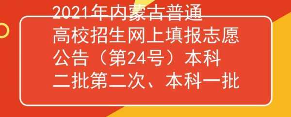 内蒙古招生信息网填报志愿（内蒙古招生考试信息网填志愿）