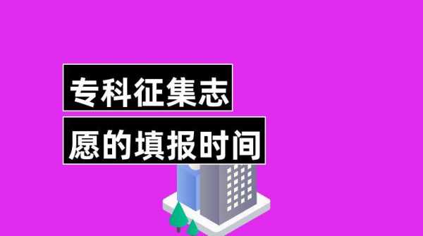 征集志愿填录取率（征集志愿填报录取概率大吗）