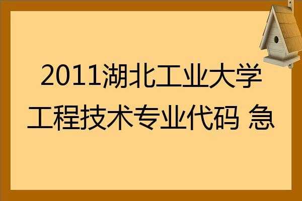 湖北工业大学志愿代码（湖北工业大学工程技术学院志愿代码）