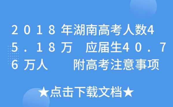 2018高考志愿试填湖南（2018年湖南高考报考人数）