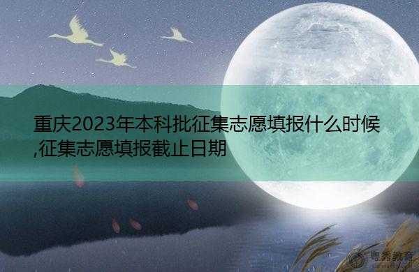 志愿征集确认录取（志愿征集对后批次录取有无影响）