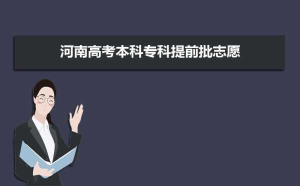 河南省高考招生补录志愿（2021年河南高考补录入口）