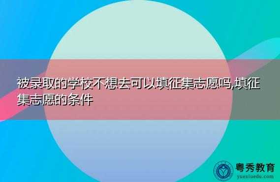 志愿回来不想去怎么办（报了志愿不想去怎么办会影响诚信）