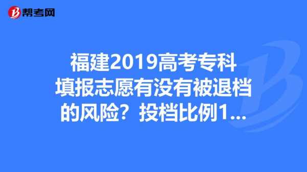 福建2018专科志愿模板（福建专科志愿录取规则）