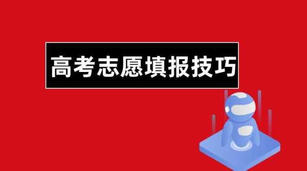 高考志愿填报注意事项和技巧（高考志愿填报注意事项和技巧视频）