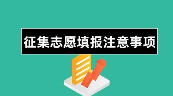 征集志愿有小册子（征集志愿有什么注意事项）