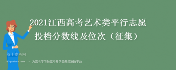 江西省艺术类高考志愿（江西省艺术类高考志愿投档规则）