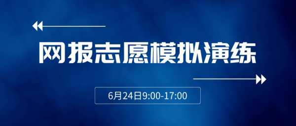 不进行志愿演练（不进行志愿填报演练）