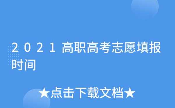 志愿录取查询时间高职（高职高考志愿录取查询）