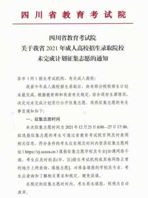 四川教育局补录志愿多久（2021四川省补录时间）