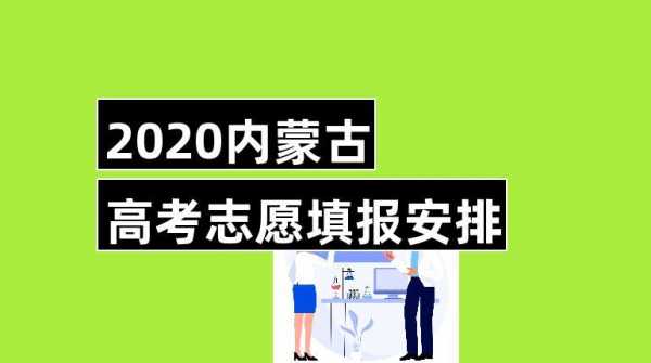 内蒙古志愿什么时候填（内蒙填志愿时间）